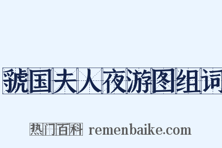 虢国夫人夜游图组词是什么意思的图片